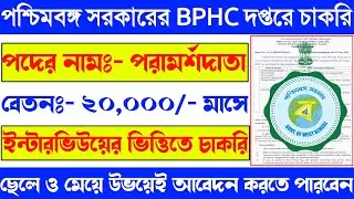 পশ্চিমবঙ্গ সরকারের BPHC দপ্তরে কর্মী নিয়োগ | পদের নামঃ- পরামর্শদাতা | West Bengal New Jobs Vacancy