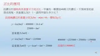 國中數學重點7-2-3-3正比的應用