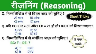 Reasoning short tricks in hindi for RAILWAY GROUP-D, &Nu;&Tau;PC, SSC CGL, CHSL, MTS & all exams#ssc #gk 