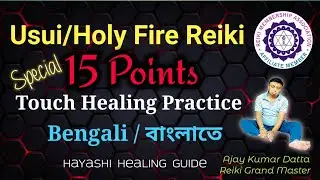 Usui/Holy Fire Reiki Special 15 Points Self Healing in Bengali | রেইকি বিশেষ 15 পয়েন্ট