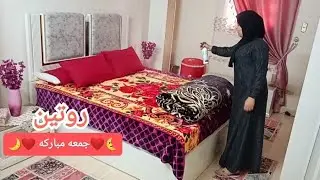 🌿روتين يومي الجمعة🌙❤️صحيت من بدري وخلصت اللي وراي وانا مشي بمبدأ حجت البدري منسيه🏠🤗اللهم بلغنا رمضان