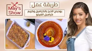 مي شو مع مي يعقوبي | طريقة عمل بودينج الخبز بالكراميل وكريم كراميل الفينو