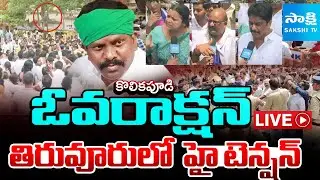 LIVE: MLA Kolikapudi Srinivasa Rao Overaction | Tiruvuru Municipal Election | @SakshiTV