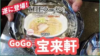 【GoGo宝来軒の自動販売機】遂に登場！！