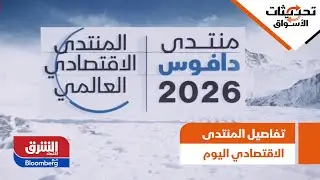 تحديثات الأسواق- تفاصيل المنتدى الاقتصادي 