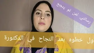 هنيئا للناجحين في مسابقة#الدكتوراة2021 اول الخطوات بعد النجاح رسالتي لمن لم يسعفهم الحظ هذه المرة