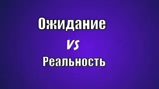Ожидание VS Реальность || The GoldShow
