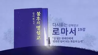 [로마서 19강] 의의 병기로 하나님께 드려라ㅣ2008년 9월 3일 수요예배