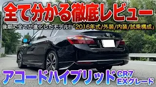 【CR7アコード】フルモデューロにほぼフルオプ？装備優秀で走りも良く燃費も最高のセダン！！（内外装・試乗）「CR7 アコードハイブリッドEXグレード」