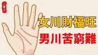 俗話說“女川財福旺，男川苦窮難”，是真的嗎？夫妻都是川字掌命運如何？#生活小酱汁