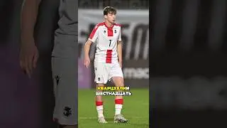 Этот игрок талантливее Хвичи? #грузия #футбол #сакартвело