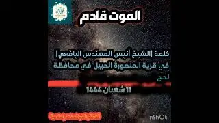 ﴿الــمــوت قــادم﴾كلمة وعظية للشيخ الفاضل / أبي عبدالرحمن أنيس المهندس اليافعي حفظه الله تعالى