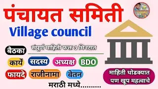 पंचायत समिती माहिती. @learninghubmarathisopan