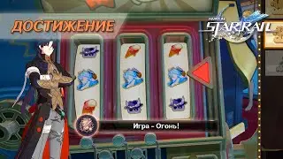 ДОСТИЖЕНИЕ &laquo;ИГРА - ОГОНЬ!&raquo; || HONKAI: STAR RAIL 2.0