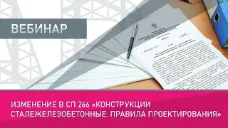 Изменение в СП 266 