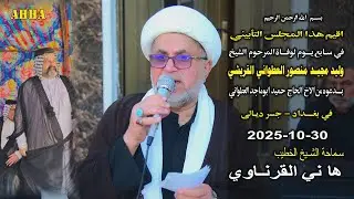 الشيخ هاني الكرناوي سابع الشيخ وليد مجيد منصور العطواني القريشي في بغداد جسر ديالى