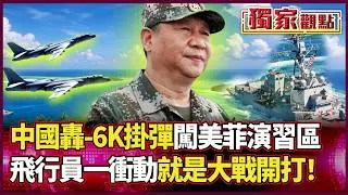 南海攤牌！轟-6K實彈硬闖美菲演習區「一挑二」 艦長預警：派飛機最危險 飛行員一衝動就開戰！｜#獨家觀點 #環球大戰線 #寰宇新聞 @寰宇新聞 頻道