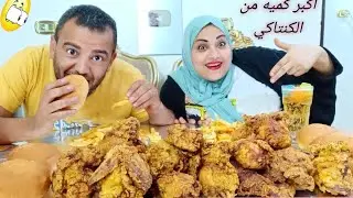 تحدي اكل25 قطع دجاج كنتاكي 🤤 2 فرخه بوزن 5 كيلو البطاطس المحمره كنتاكي والعقاب ثلج في العب😜