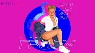 Алина Гросу - Найки | FunkyBeatz Remix | Official Audio | 2018