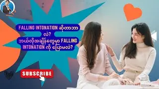 အသံကျ လေယူလေသိမ်း Falling Intonation in English Speaking