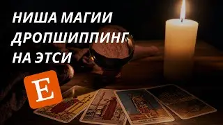 Как найти лучшие товары для дропшиппинга в нише магии на Etsy