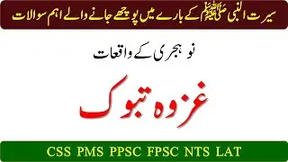 Seerat-un-Nabi ﷺ Questions Part 15 | Ghazw-e-Tabook & Important 9th Hijri Events | Islamiat MCQs