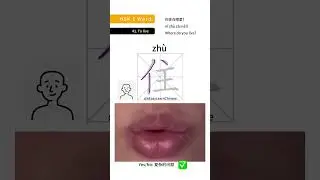 #41 HSK 1 &ldquo;to live&rdquo; writing and speaking in Chinese mandarin #hsk1 #hsk1vocabulary