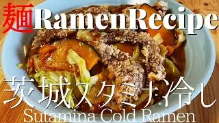【#060】茨城スタミナ冷やしラーメンの作り方｜スタミナラーメン/How to make 