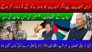 Pakistan main &lsquo;FAKE DEMOCRACY&rsquo; hai or shru se &lsquo;FOJI RAJ&rsquo; hai - Imran ko &lsquo;TUM&rsquo; rok nahi sakte 