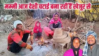 मम्मी आज देशी चटाई बना रहीं हैं खेजूर की || आप लोग देखें हैं या नहीं || charu beti vlogs || #vlog 🙏