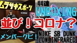 44魂　【スニーカー並び】NIKE SB DUNK LOW INFRAREDをムラサキスポーツで購入できたか！？次週はナイキダンクロープラムとナイキエアジョーダン1バーシティレッドを狙います！