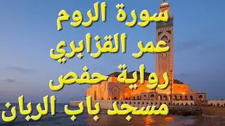 سورة الروم قراءة ممتازة | من نوادر الشيخ عمر القزابري | من مسجد باب الريان | رواية حفص عن عاصم