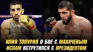 Илия Топурия о бое с Махачевым / Ислам встретился с президентом / Влад Ковалев о связи с UFC