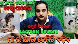 ମା କ୍ଷୀର କେମିତି ବଢ଼ିବ ଆସନ୍ତୁ ଜାଣିବା || Lactonic Granules Odia Review || Maa Mangala Medicine Store