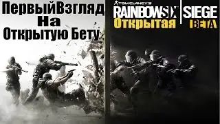 Первый взгляд на Rainbow Six: Siege Open Beta [Открытая БЕТА]