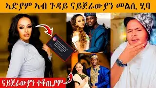 🔥በሉ ርኣዩ ❗ኣድያም ኣብ ጉዳይ ናይጀርያ መልሲ ሂባ | kb reacts | KAP PHILI&nbsp; | Neshnesh Tv |