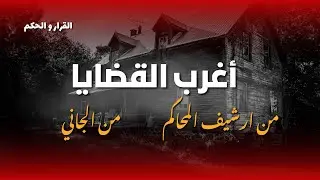 أغرب القضايا ⚖︎ من الجاني ⚖︎ من أرشيف المحاكم 😱 عاطف و فردوس | حلقات مجمعه
