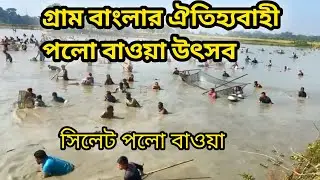গ্রাম বাংলার ঐতিহ্যবাহী পলো বাওয়া উৎসব ||সিলেট পলো বাওয়া ||