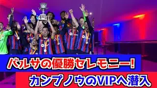 バルセロナの優勝セレモニーの日のカンプノウ・VIP席を買ってみた！