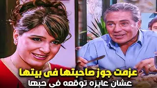 عزمت جوز صاحبتها على اكل فى بيتها عشان عايزه توقعه فى حبها وتطلب منه الجواز