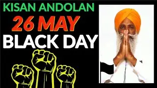 Black Day 26 May |Kisan Andolan farmers protest|किसान आंदोलन के 6 महीने