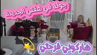 واخيرا جولة في الشقة الجديدة بعد الفرش 🏠 شاركوني فرحتي شكرا اهل الاسكندرية وكل الي كان سبب سعادتنا