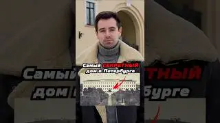 Самый секретный дом Питера #shorts