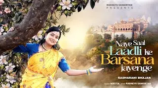 Naye saal Laadli ke Barsana Jayenge - New Year Special Radharani Bhajan - Radheys Official