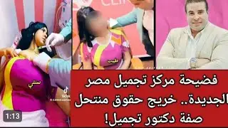 القبض علي طبيب التجميل المزيف بعد انتشار مقاطع مخله #ترند #مصر #قصص #اكسبلور 