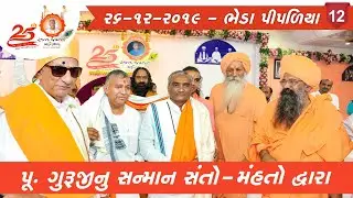 25th Rajat Jayanti Mahotsav - Dharm Sabha || 27/12/2019 || Bheda Pipaliya