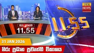 හිරු මධ්‍යහන 11.55 ප්‍රධාන ප්‍රවෘත්ති ප්‍රකාශය - Hiru TV NEWS 11:55AM LIVE | 2026-01-31