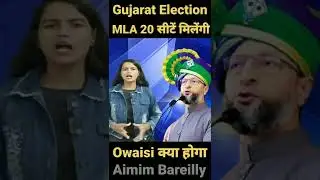 Gujarat Election 2022 Asaduddin Owaisi Aimim Bareilly #shorts