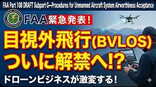 FAA Part 108 DRAFT Subpart G&mdash;Procedures for Unmanned Aircraft System Airworthiness Acceptance 解説!