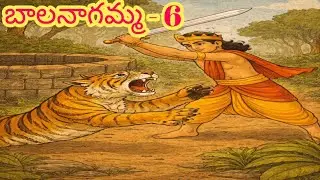 బాల నాగమ్మ - 6 | telugu moral stories | telugu neethi kathalu | chandamama kathalu | stories